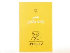 کتاب هنر زنده ماندن | آرتور شوپنهاور - 3