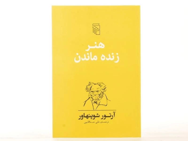کتاب هنر زنده ماندن | آرتور شوپنهاور - 3