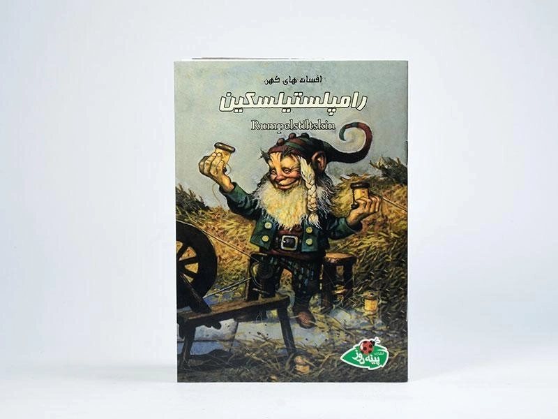 کتاب رامپلستیلسکین (افسانه های کهن) - 3