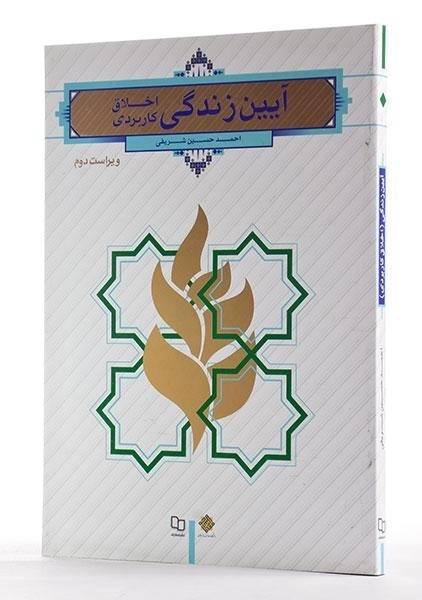 کتاب آیین زندگی (اخلاق کاربردی) | احمدحسین شریفی - 1