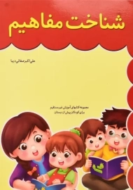 کتاب شناخت مفاهیم | صفائی دیبا