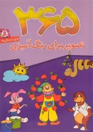 کتاب 365 تصویر برای رنگ آمیزی