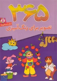 کتاب 365 تصویر برای رنگ آمیزی