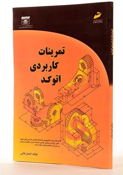 کتاب تمرینات کاربردی اتوکد - کلابی - 2