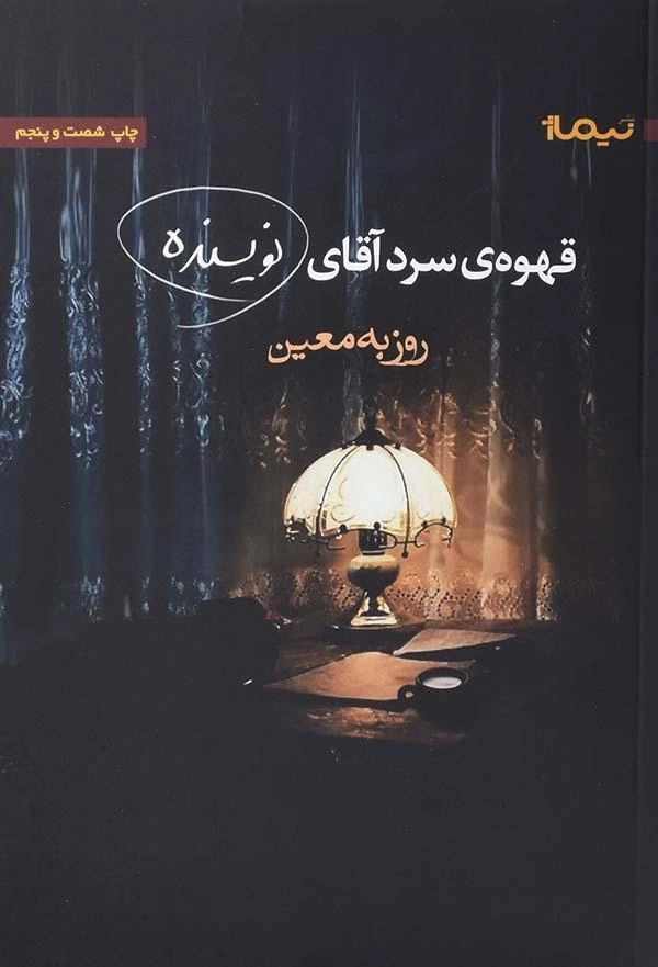 کتاب قهوه ی سرد آقای نویسنده - روزبه معین - 0