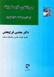 کتاب جرم‌انگاری فایده‌گرایانه | مجتبی فرح‌بخش