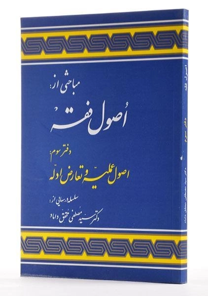 کتاب اصول فقه دفتر سوم | دکتر مصطفی محقق داماد - 1
