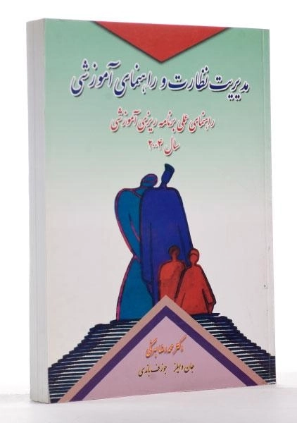 کتاب مدیریت نظارت و راهنمای آموزشی - وایلز | بهرنگی - 2