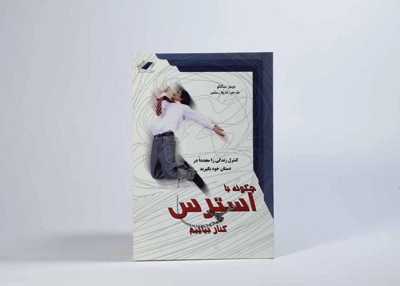 کتاب چگونه با استرس کنار بیاییم - جیمز منکتلو - 3