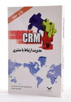 کتاب مدیریت ارتباط با مشتری (CRM) - موتمنی - 1