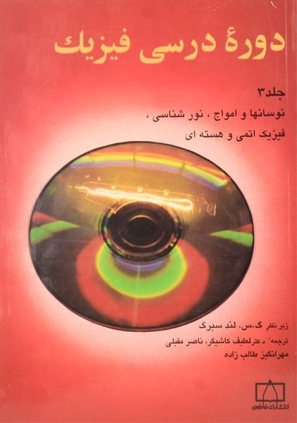 کتاب دوره درسی فیزیک 3 - لندسبرگ | کاشیگر - 0