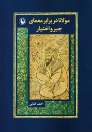 کتاب مولانا در برابر معمای جبر و اختیار | احمد کتابی