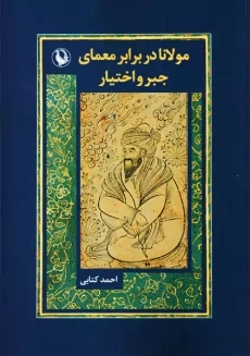 کتاب مولانا در برابر معمای جبر و اختیار | احمد کتابی