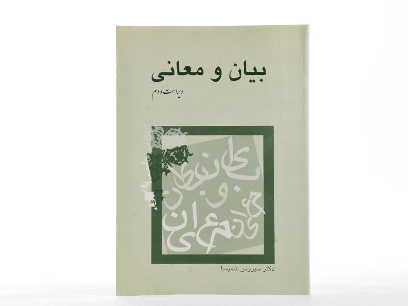کتاب بیان و معانی اثر سیروس شمیسا - 1