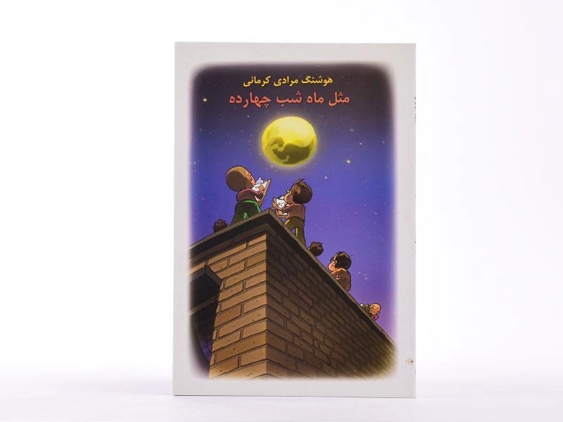 کتاب مثل ماه شب چهارده | هوشنگ مرادی کرمانی - 3