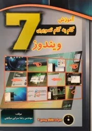 کتاب آموزش گام به گام تصویری ویندوز 7 Windows | سرابی میانجی