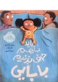 کتاب باید با هم حرف بزنیم بابایی | پرتقال