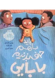 کتاب باید با هم حرف بزنیم بابایی | پرتقال