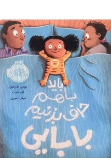 کتاب باید با هم حرف بزنیم بابایی | پرتقال