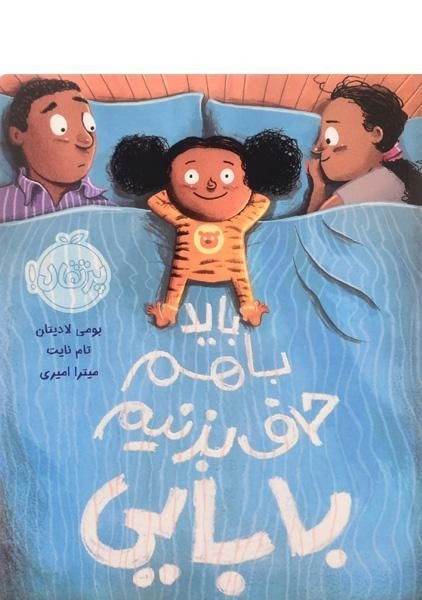 کتاب باید با هم حرف بزنیم بابایی | پرتقال