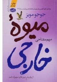کتاب میوه خارجی | جوجو مویز