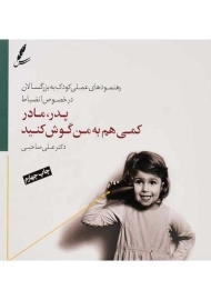 کتاب پدر، مادر کمی هم به من گوش کنید