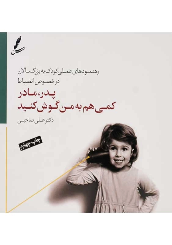 کتاب پدر، مادر کمی هم به من گوش کنید