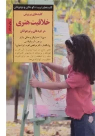کتاب کلیدهای پرورش خلاقیت هنری در کودکان و نوجوانان