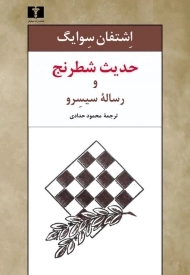 کتاب حدیث شطرنج و رساله سیسرو - اشتفان سوایگ