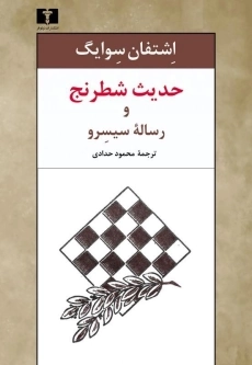 کتاب حدیث شطرنج و رساله سیسرو - اشتفان سوایگ