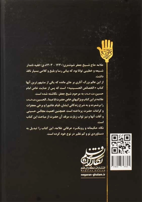 کتاب امام حسین (ع) این گونه بود (ترجمه الخصائص الحسینیه) - 1