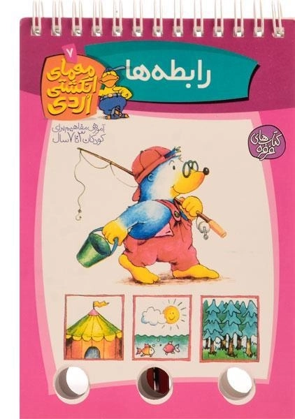 کتاب معمای انگشتی اردی 7 (رابطه ها)