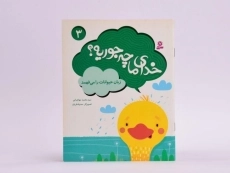 کتاب خدای ما چه جوریه؟ 3 - 3