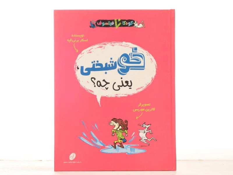 کتاب خوشبختی، یعنی چه؟ (کودکان فیلسوف) - 4