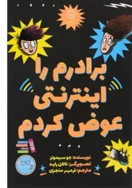 کتاب برادرم را اینترنتی عوض کردم