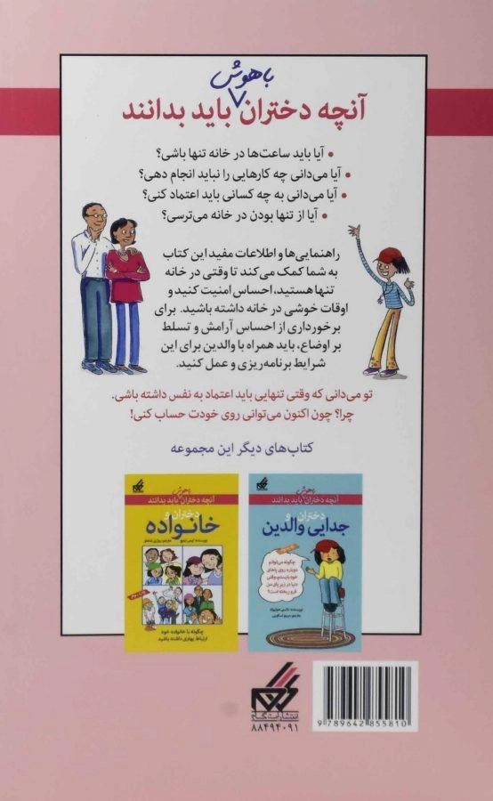 کتاب دختران و تنها ماندن در خانه (آنچه دختران باهوش باید بدانند) - 1