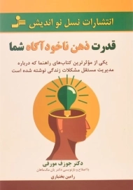 کتاب قدرت ذهن ناخودآگاه شما