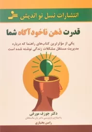 کتاب قدرت ذهن ناخودآگاه شما