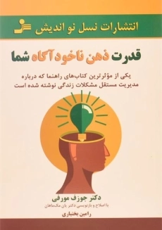 کتاب قدرت ذهن ناخودآگاه شما