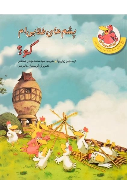 کتاب پشم های طلایی ام کو؟