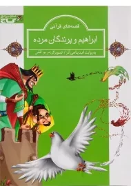 کتاب ابراهیم و پرندگان مرده