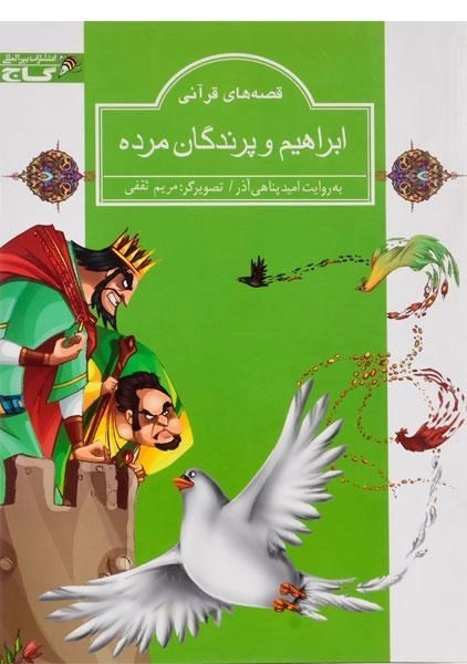 کتاب ابراهیم و پرندگان مرده