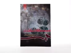کتاب حقوق اداری | دکتر طباطبایی موتمنی - 3