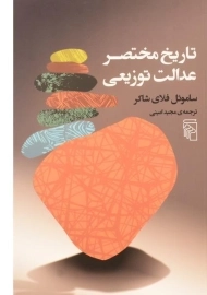 کتاب تاریخ مختصر عدالت توزیعی