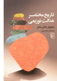 کتاب تاریخ مختصر عدالت توزیعی