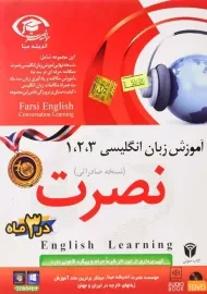نرم افزار آموزش زبان انگلیسی نصرت 1،2،3 (MP3)