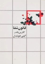 کتاب قانون شفا | کاترین پاندر