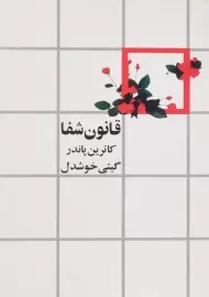 کتاب قانون شفا | کاترین پاندر