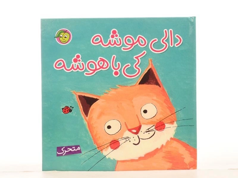 کتاب دالی موشه، کی باهوشه (متحرک) - 4