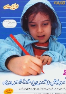 کتاب آموزش و تمرین خط تحریری اول دبستان قدیانی